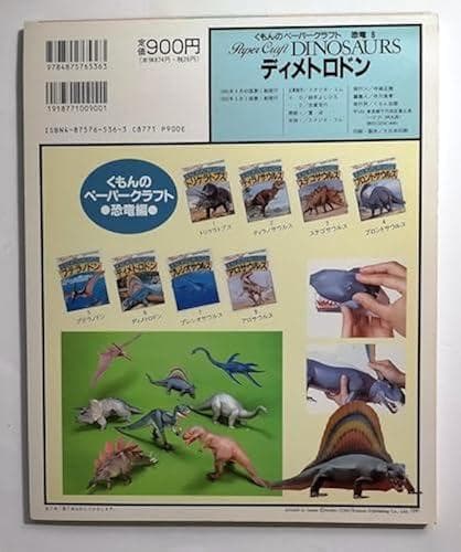 （希少本）ディメトロドン　くもん 立体切り絵工作　ペーパークラフト