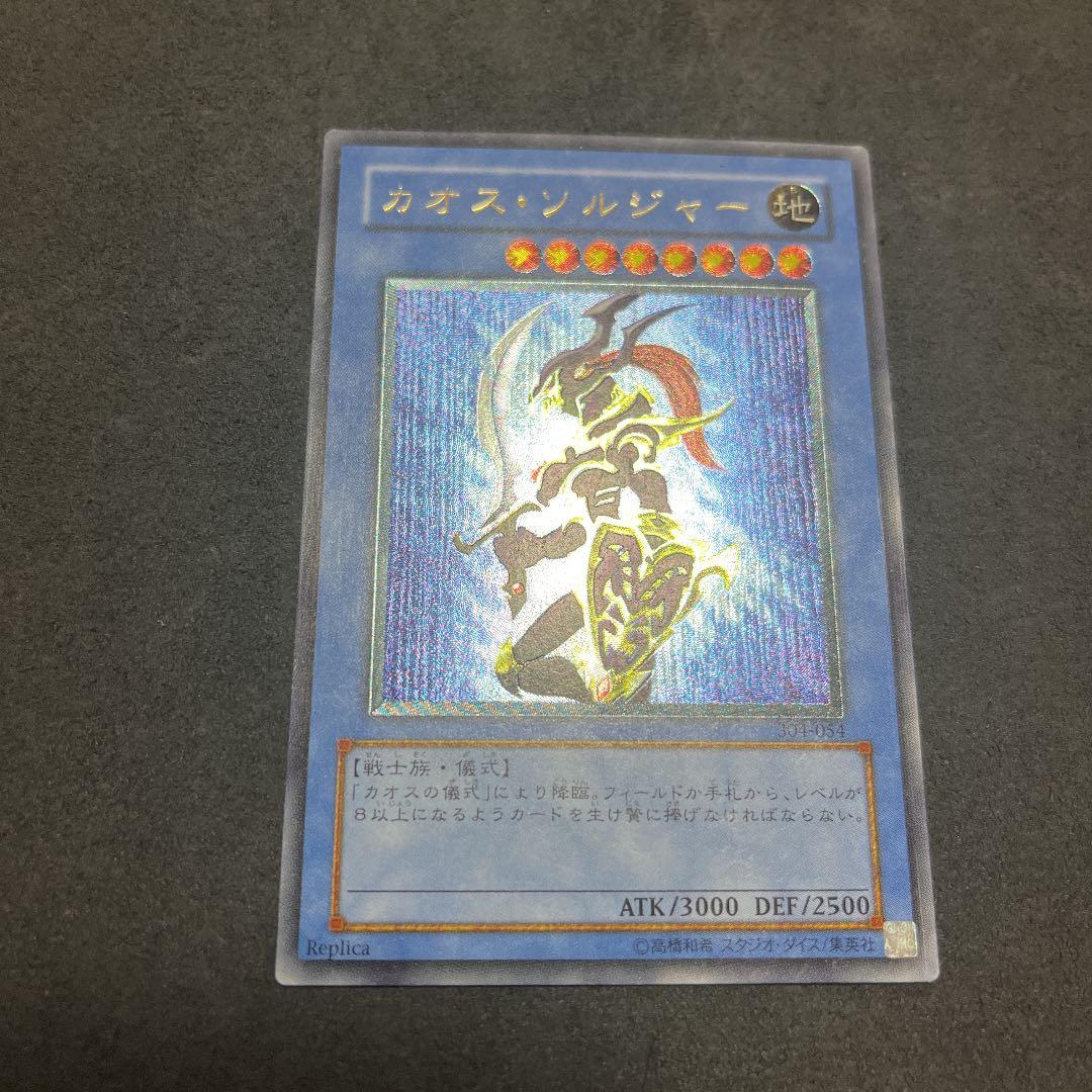 遊戯王 カオス・ソルジャー　レリーフ　状態良