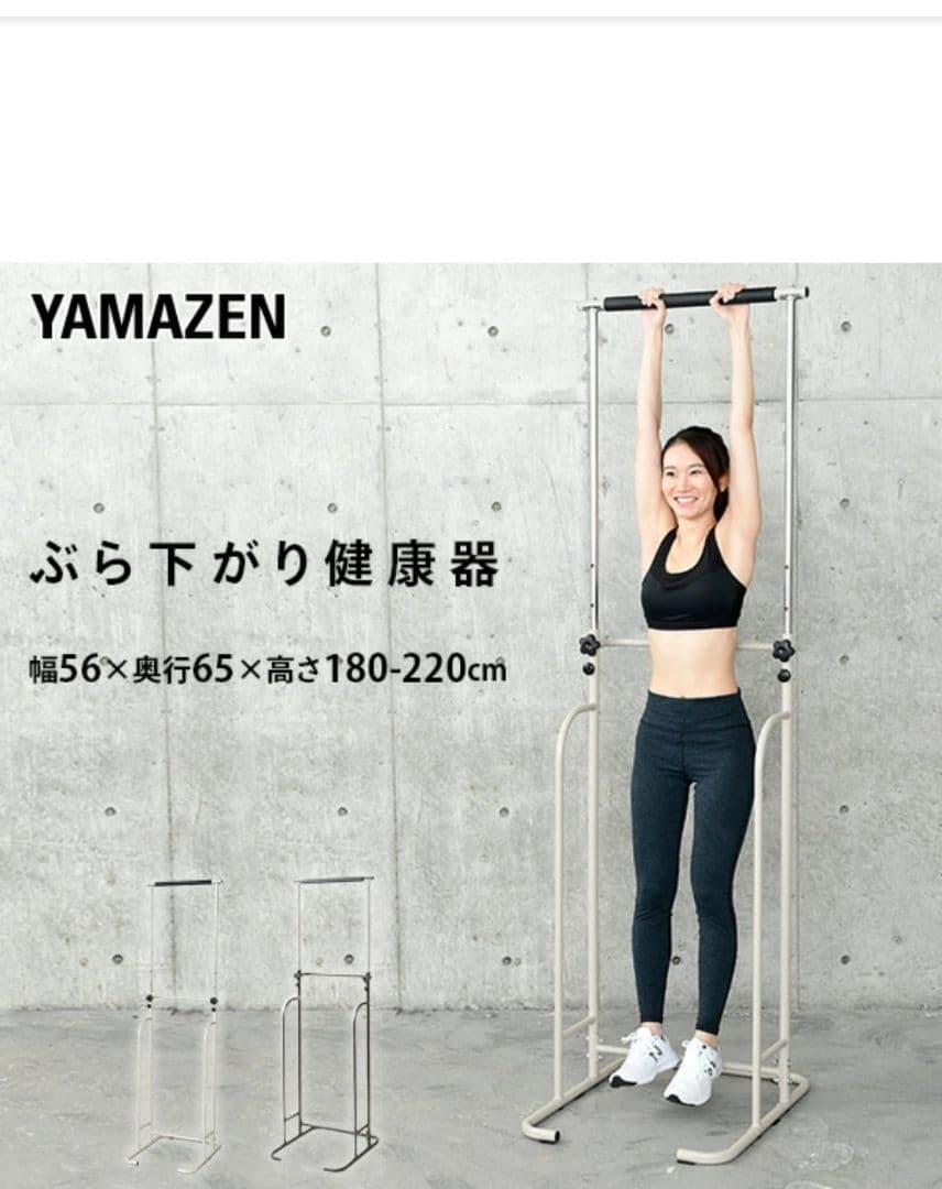 調節可能なぶら下がり健康器　山善