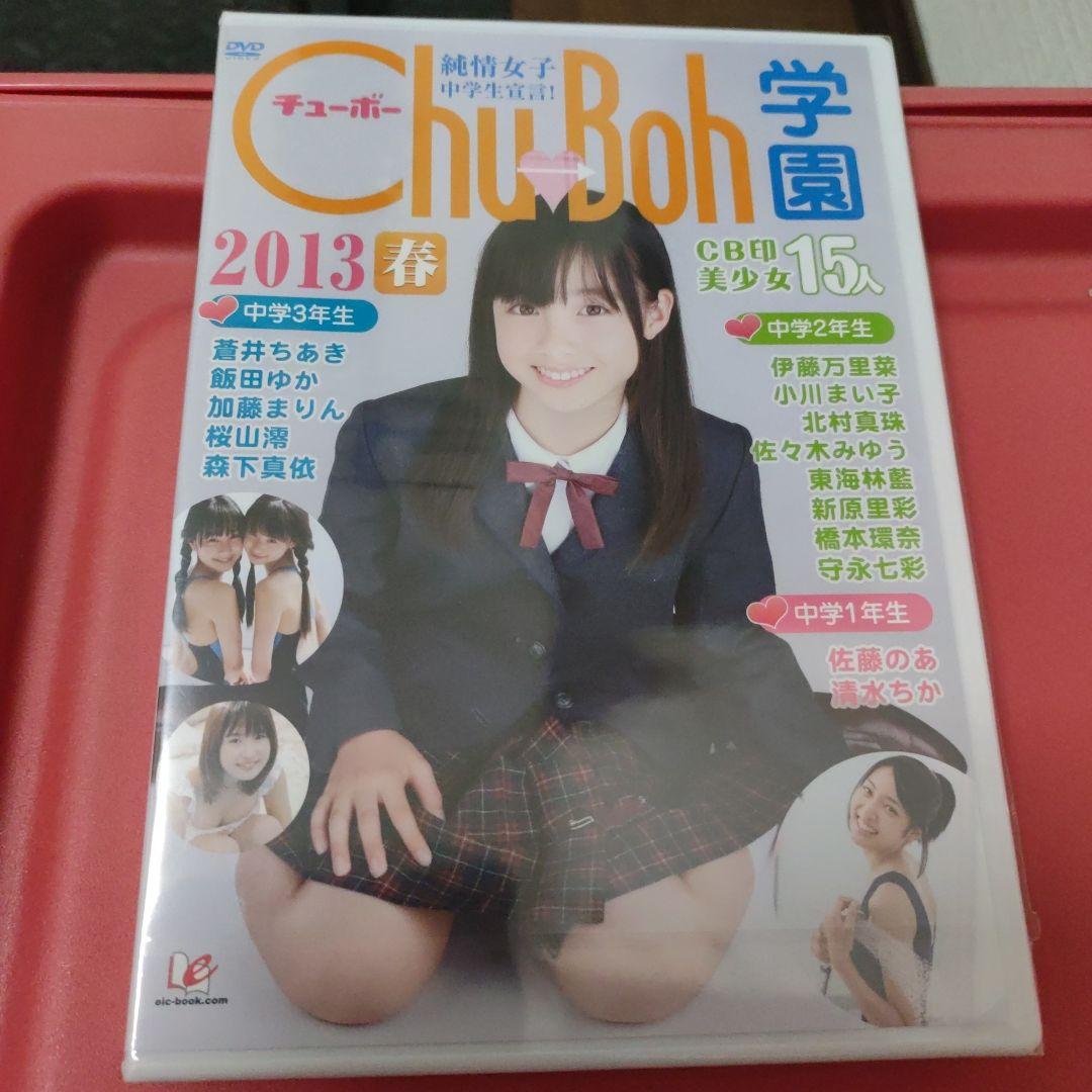 Chu-Boh 学園 2013 春 DVD