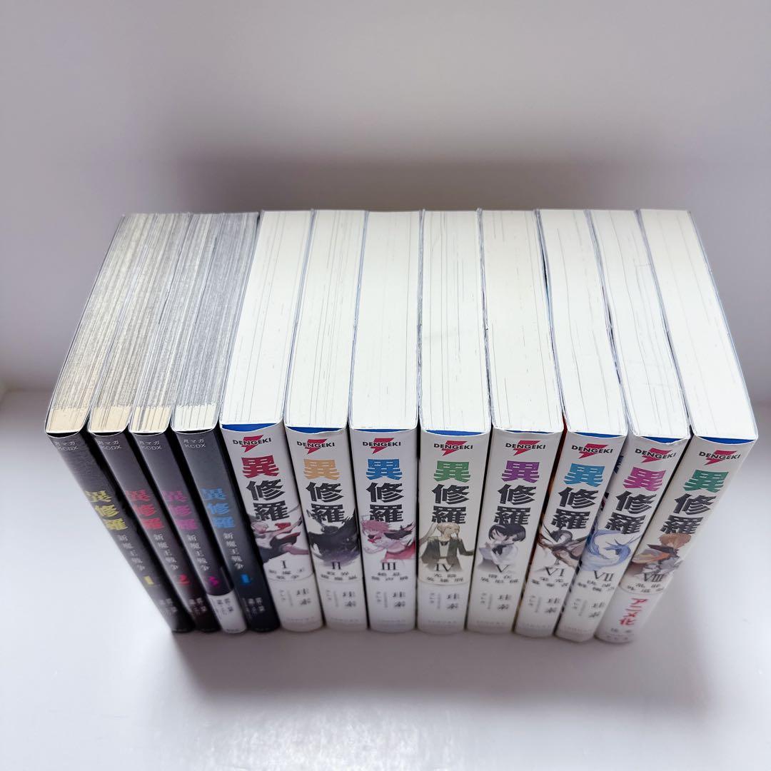 異修羅 単行本8冊、コミック4冊まとめ売りセット