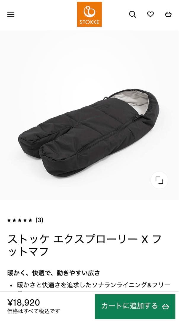 Kazuhoストッケ　ストッケ エクスプローリー X フットマフ