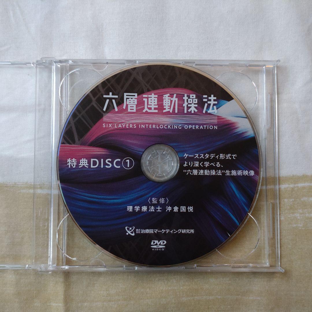 六層連動操法 DVD4枚組+特典2枚組　沖倉国悦