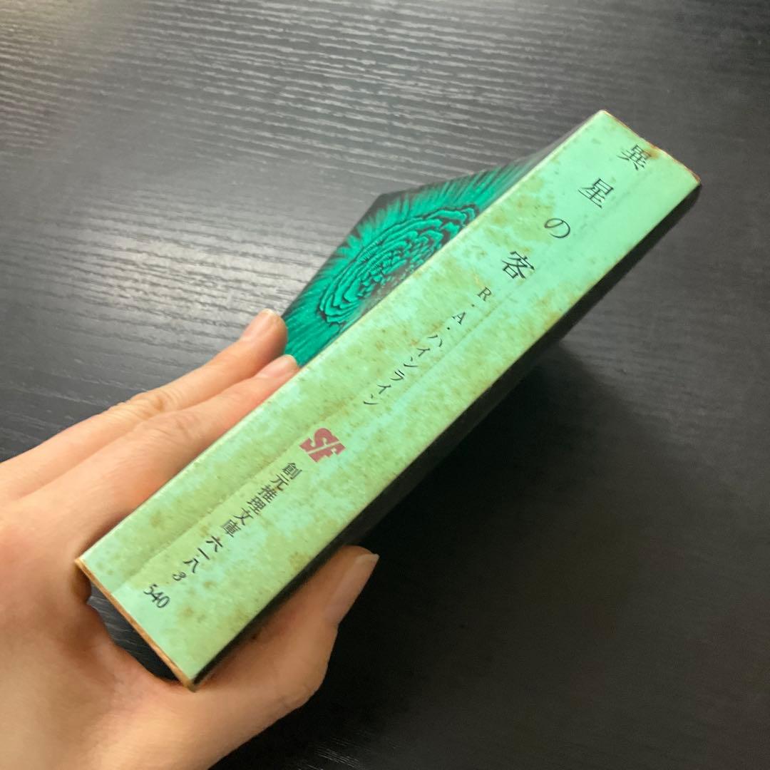 異星の客　RAハインライン　創元推理文庫