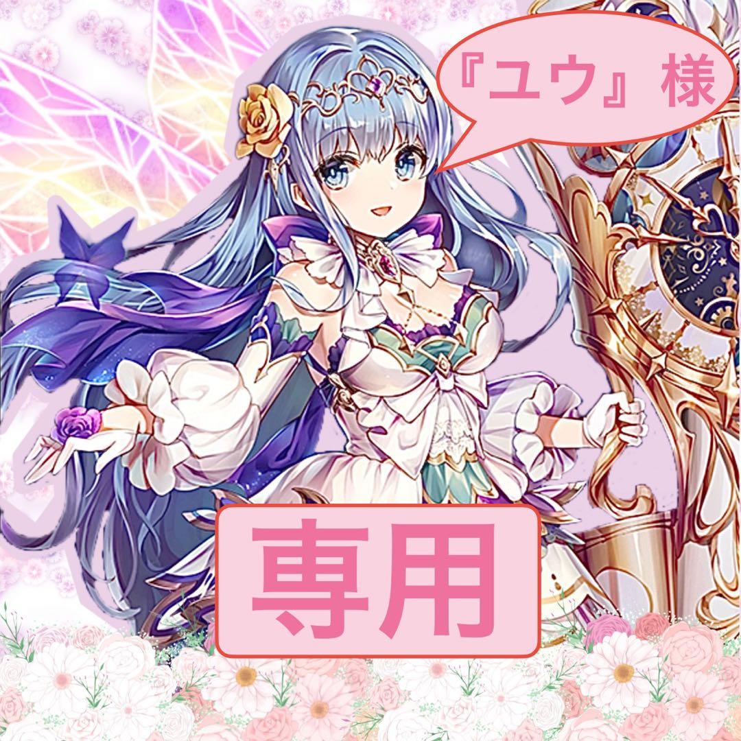 【『ユウ様』】　専用　リクエスト品