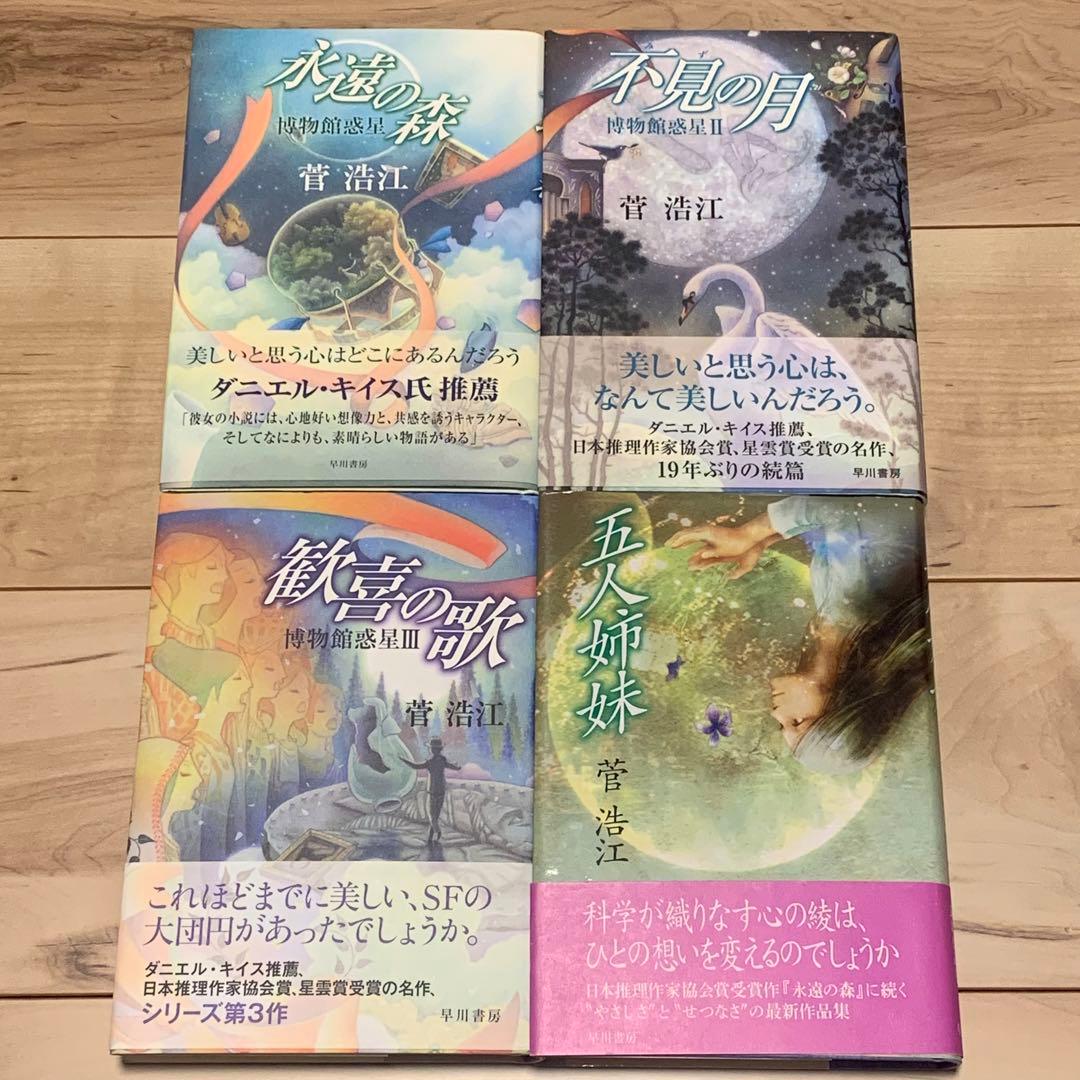 ★美品初版帯付set 菅浩江 博物館惑星1~3+博物館惑星の後日譚含む五人姉妹