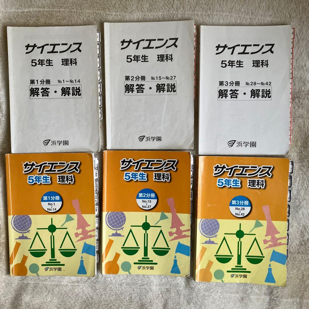 浜学園　小5 算数　理科　テキスト