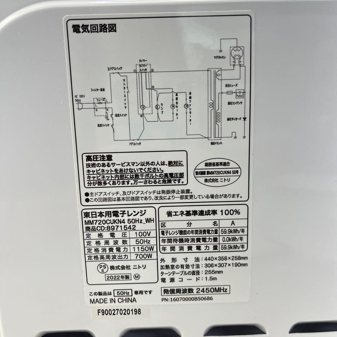 ☆ニトリ 電子レンジ☆家庭用電子レンジ 東日本用電子レンジ MM720CUKN4