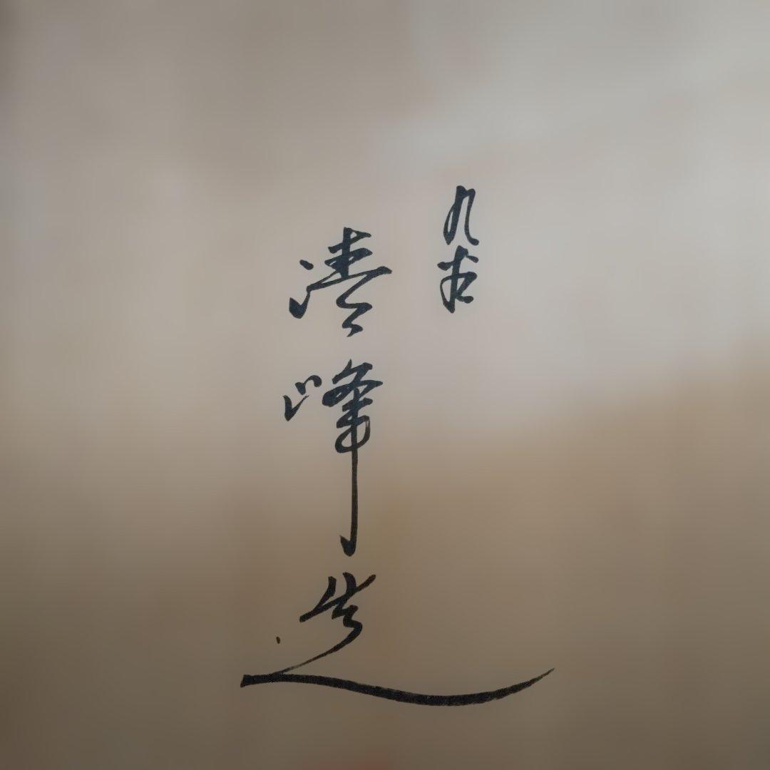 九谷焼 飾り皿