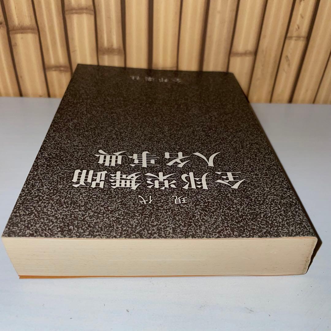 現代 全邦楽舞踊 人名辞典 全邦楽社　1991年7月20日発行
