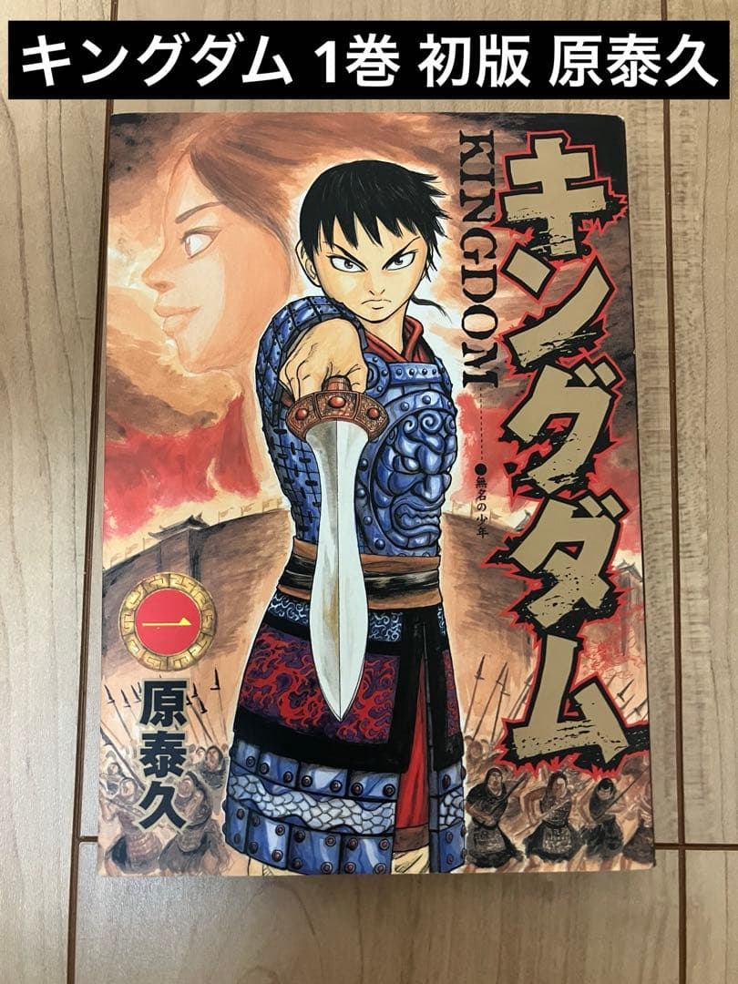 【土日限定値下げ】キングダム 1巻 初版 原泰久