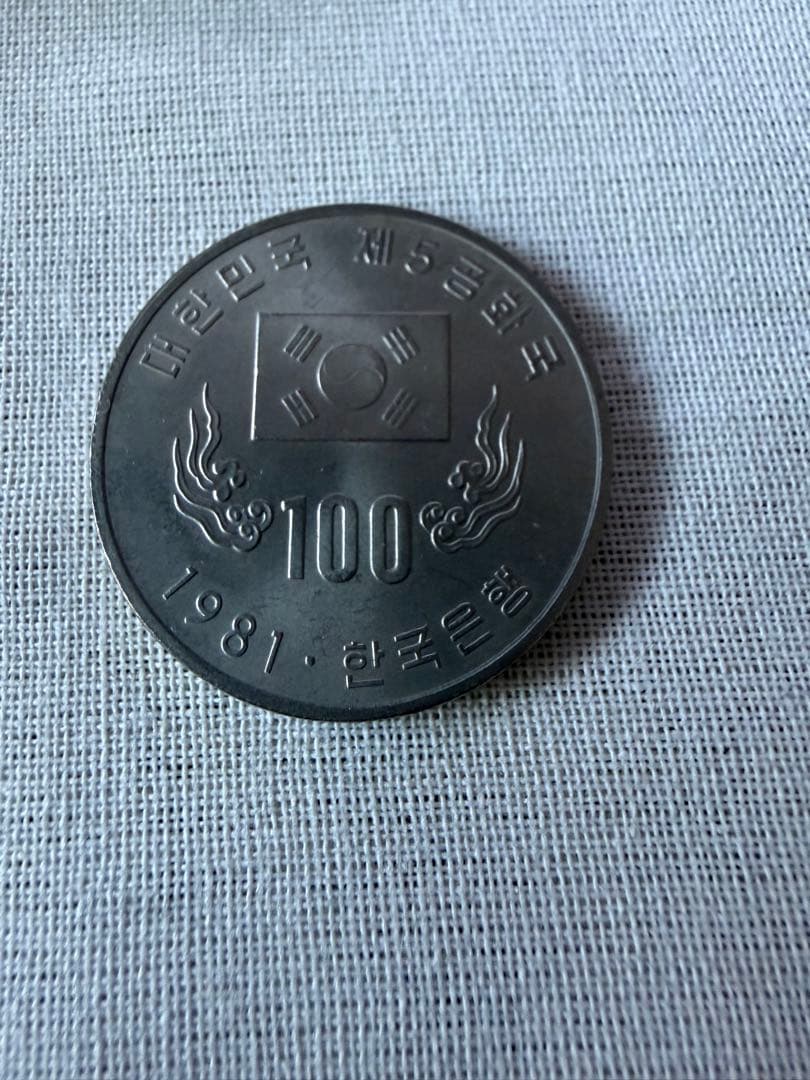 【韓国記念硬貨】1981年 第5共和国 記念 5枚セット