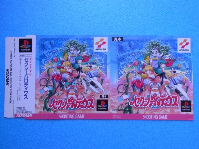 非売品　セクシーパロディウス　プレイステーション　ダミージャケット　見本　PS