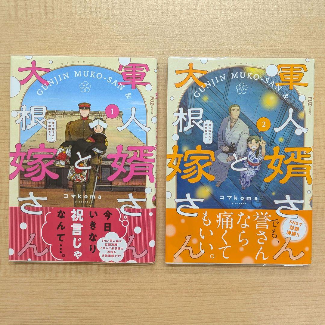 軍人婿さんと大根嫁さん 1巻から7巻まで セット