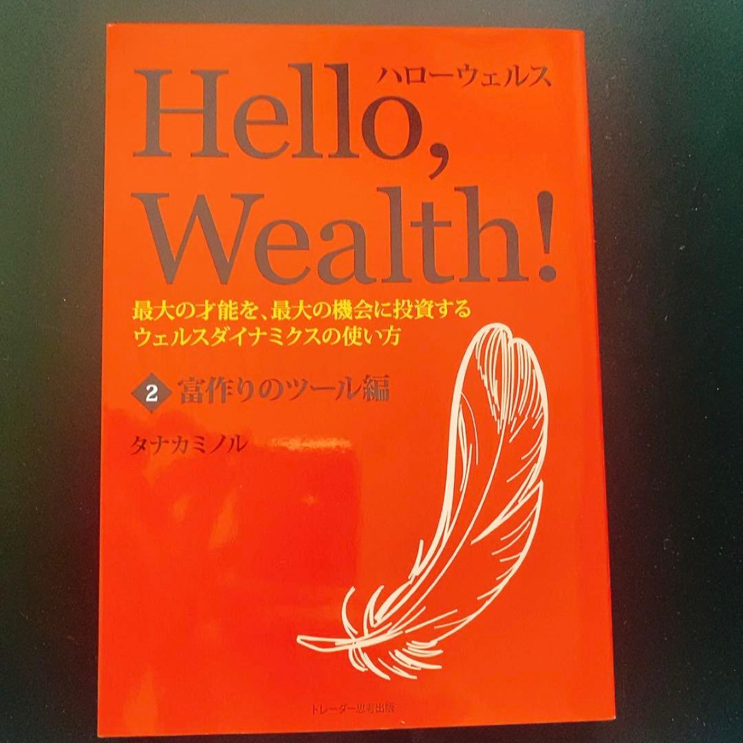 非売品ウェルスダイナミクス ハロー・ウェルス 3冊セット タナカミノル