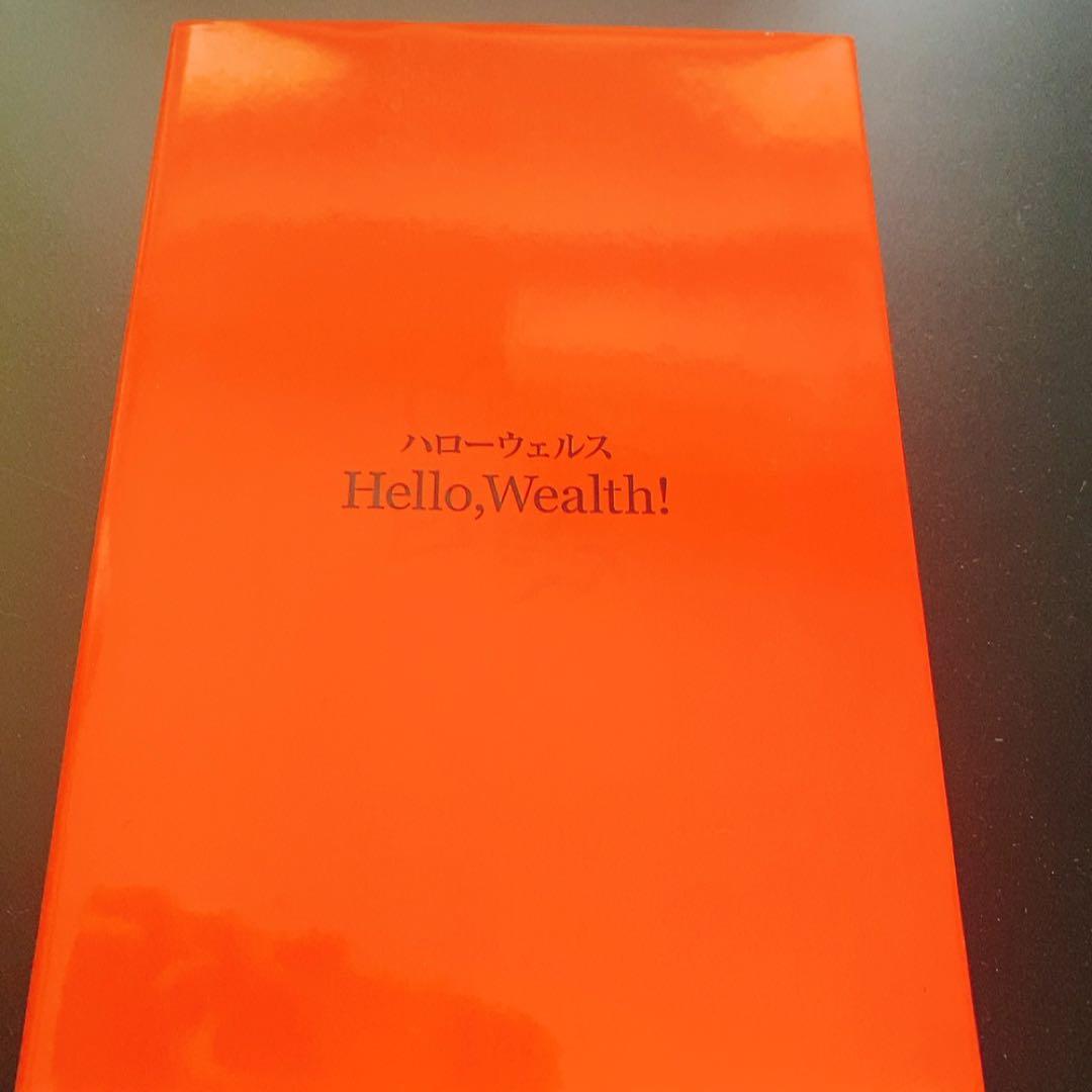 非売品ウェルスダイナミクス ハロー・ウェルス 3冊セット タナカミノル
