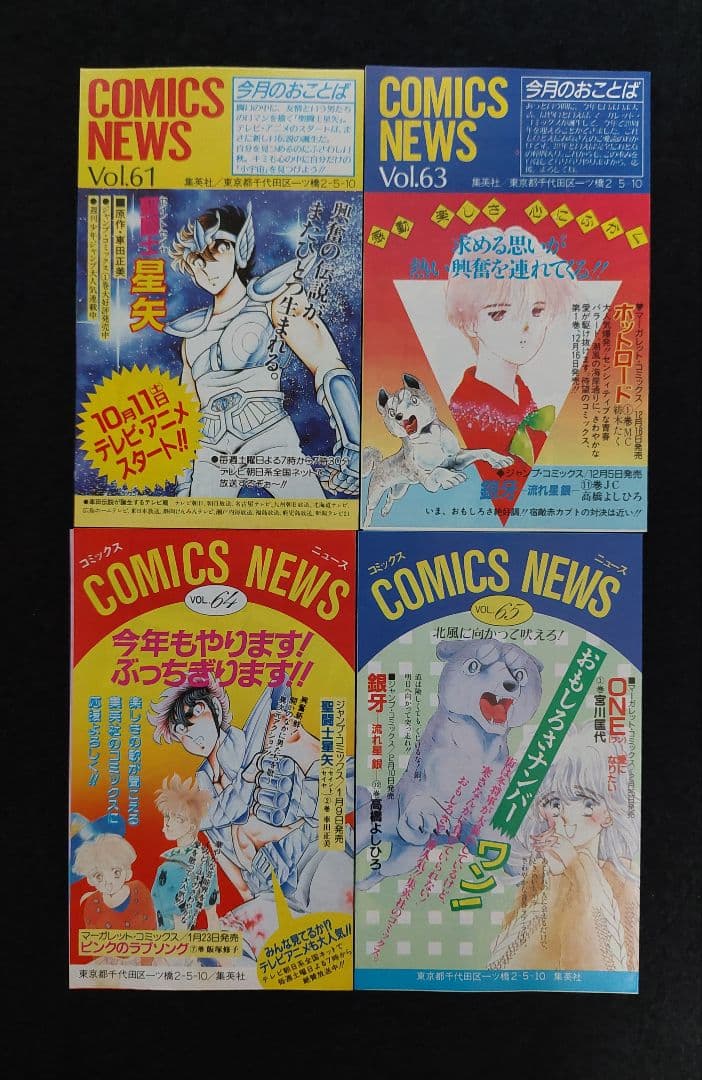 集英社　コミックスニュース　ハガキ　チラシ　46枚　1981年～1990年