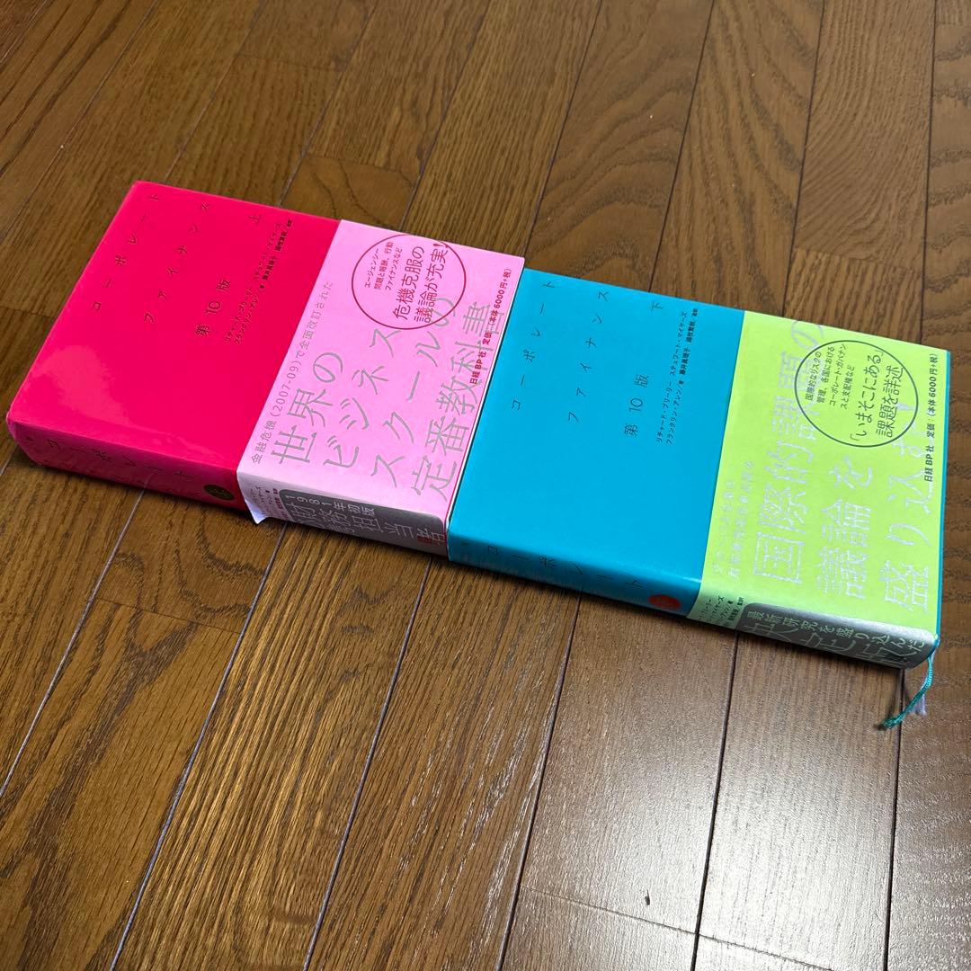 コーポレート・ファイナンス 上下セット 第10版 ほぼ新品