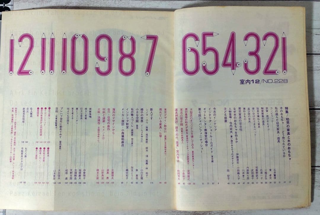 室内／昭和48年　No.223〜228　工作舎