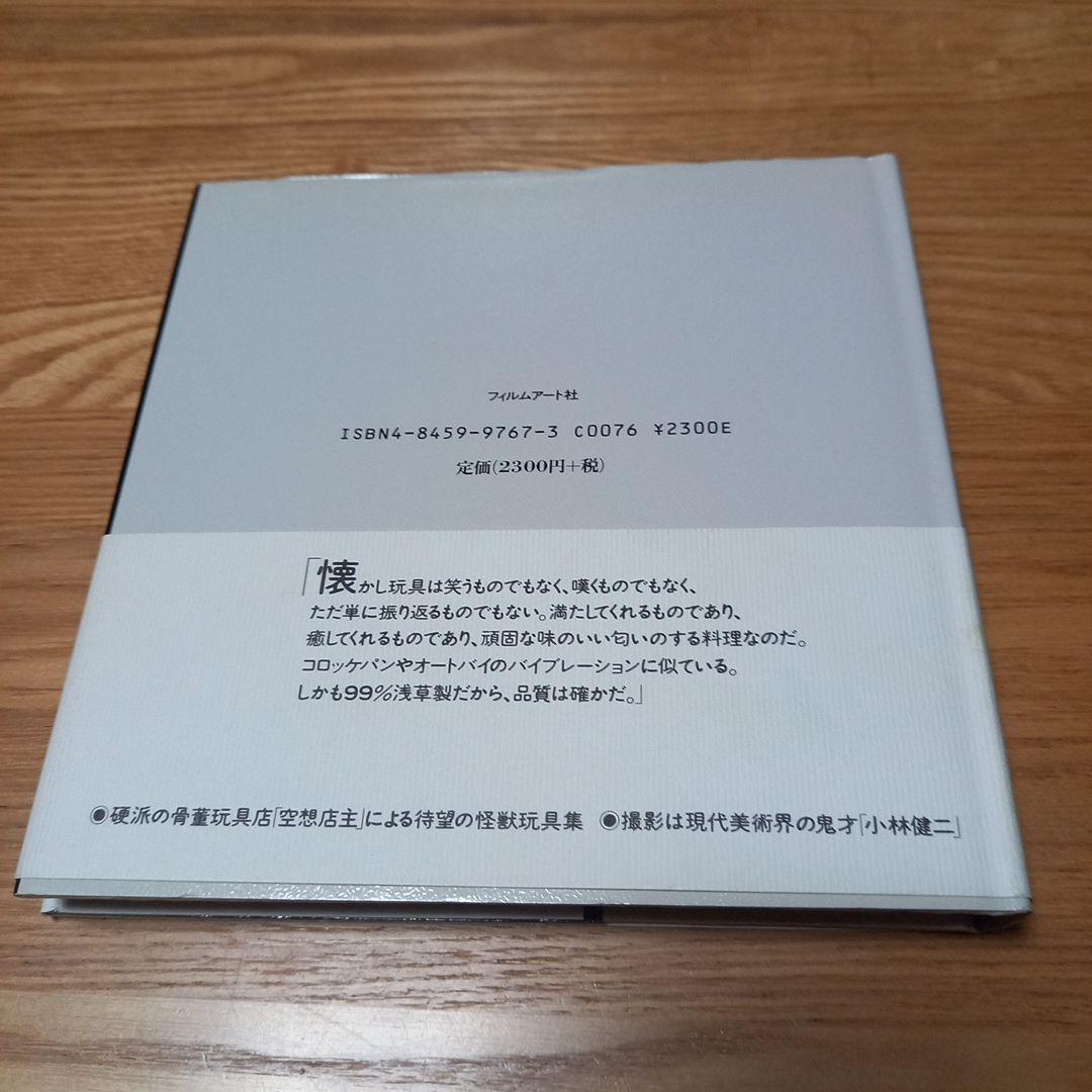 怪獣玩具の冒険　神谷僚一　1966年のオモチャウォーズ　カバー帯付美本　マルサン