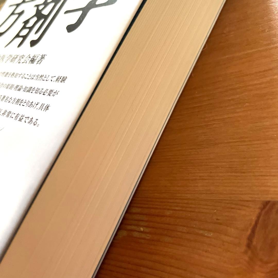 中医臨床のための　方剤学