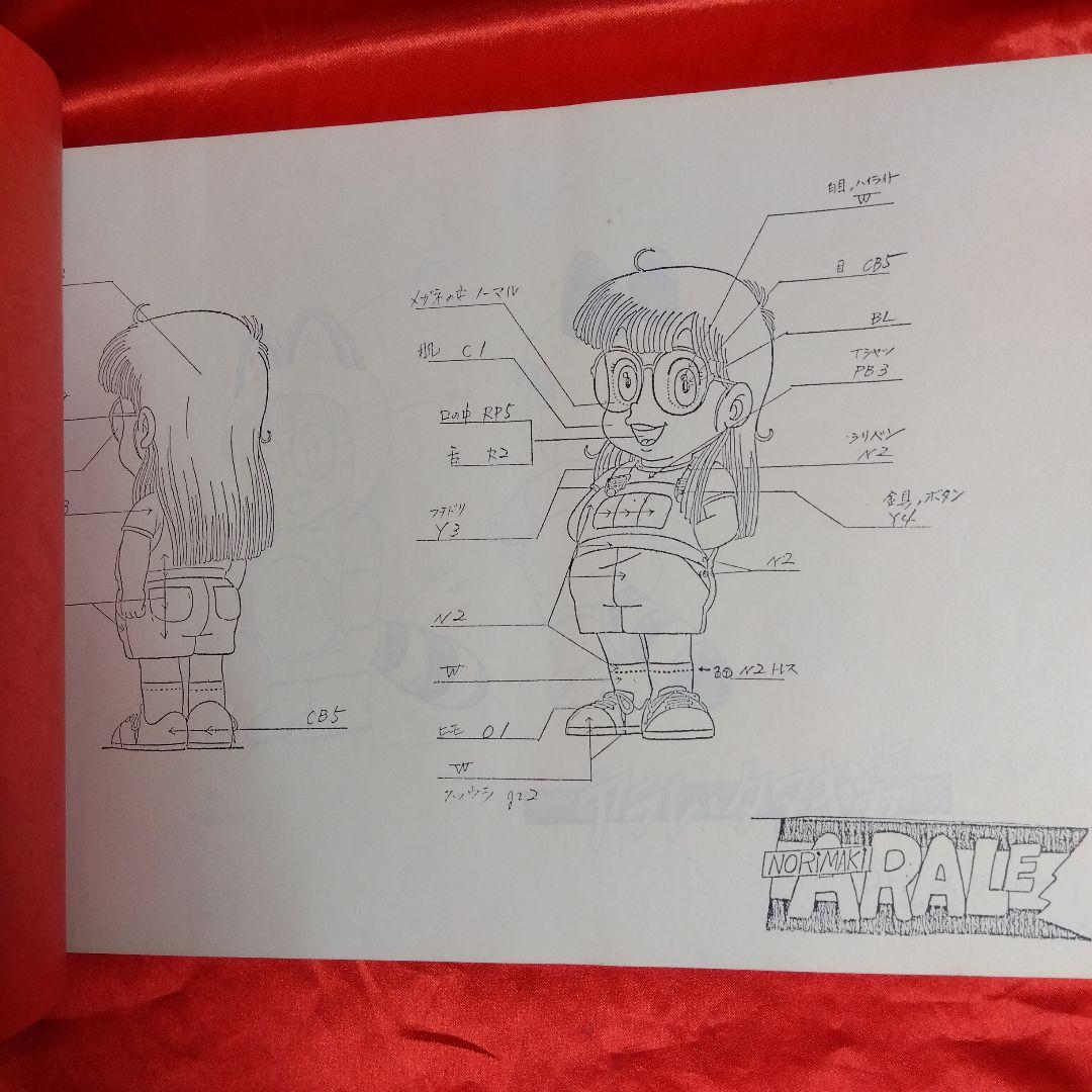貴重当時物！Dr.ドクタースランプアラレちゃん設定資料集（限定版）鳥山明