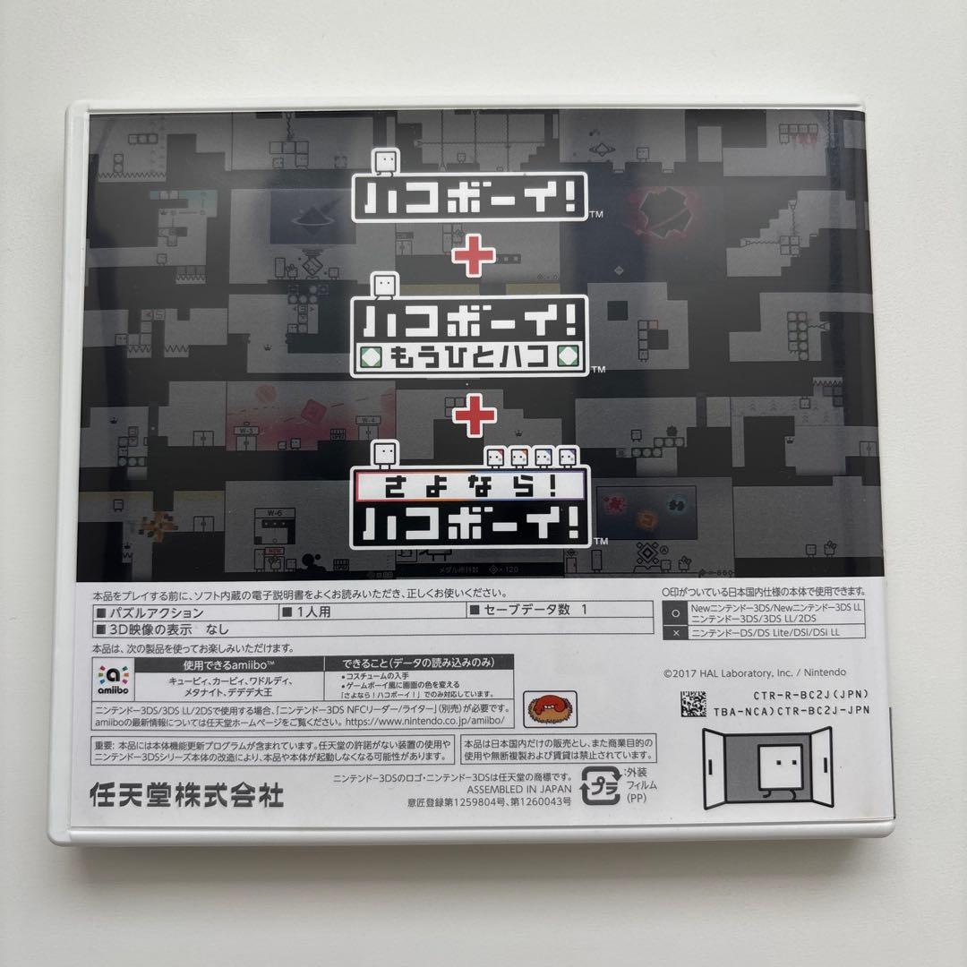 3DS ハコボーイ ハコづめBOX