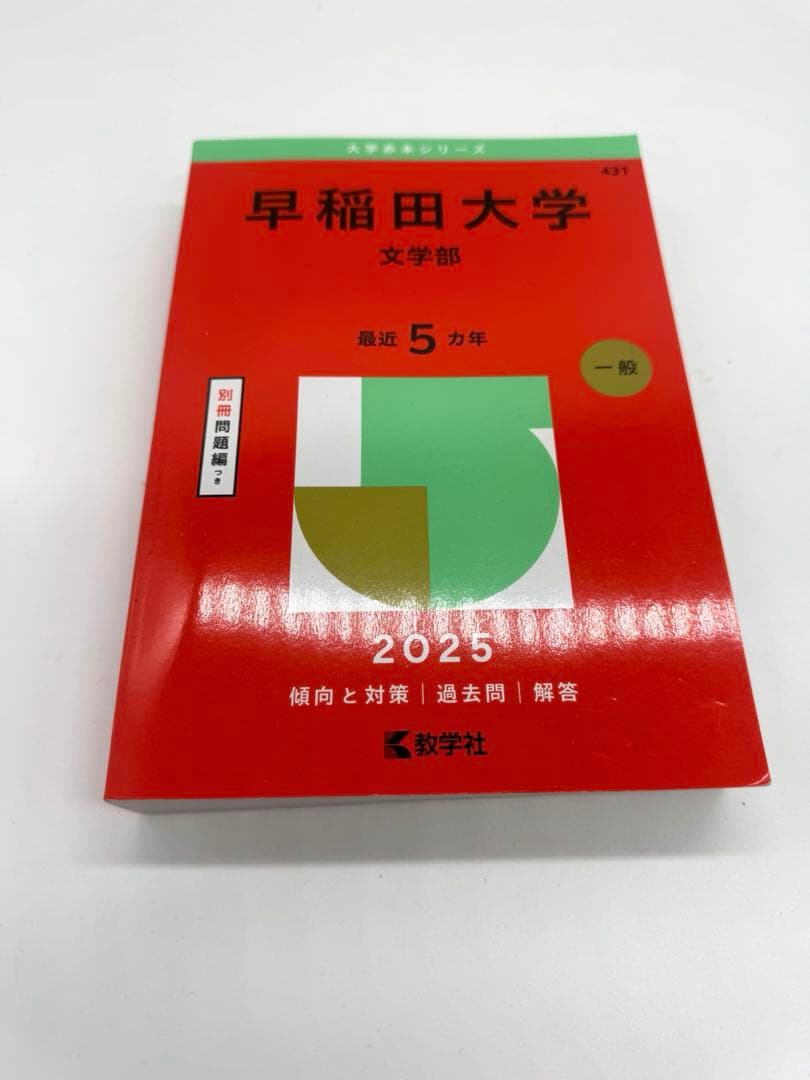 早稲田大学文学部 赤本5冊セット　1995年〜2025年
