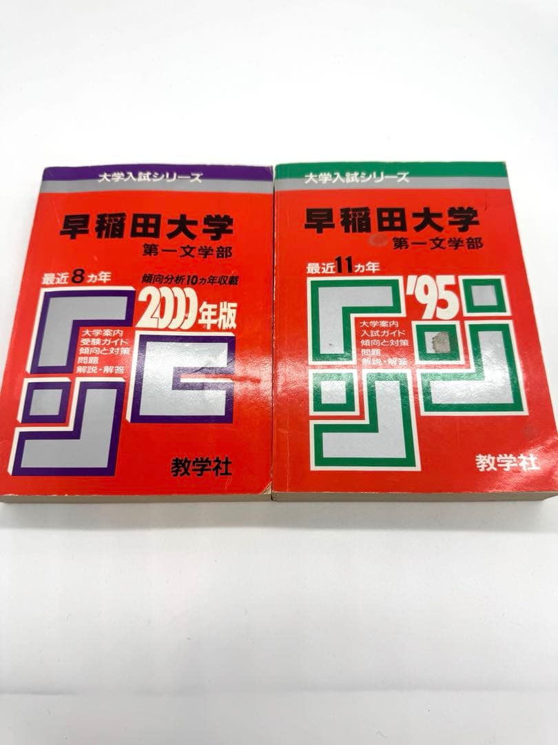 早稲田大学文学部 赤本5冊セット　1995年〜2025年