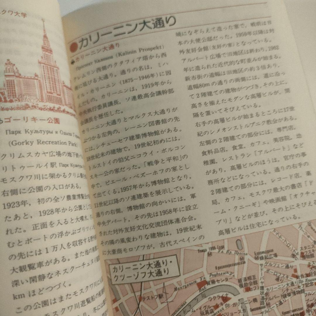 交通公社　ソ連　ガイドブック1984年