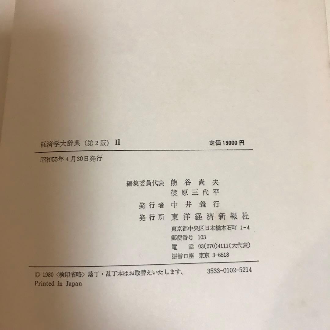 経済学大辞典II 東洋経済新報社　昭和５５年発行