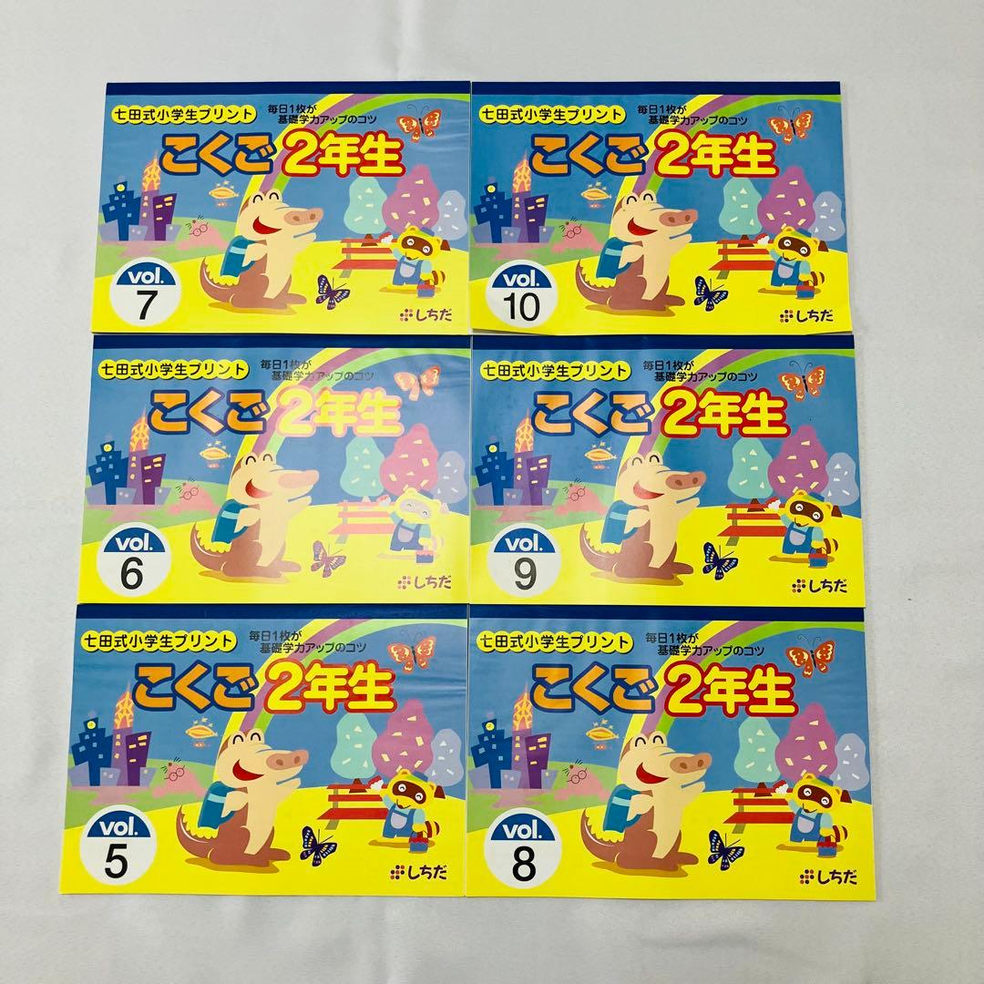 ☆未記入☆ 七田式　小学生プリントこくご2年生　右脳記憶プリント　計算ドリル