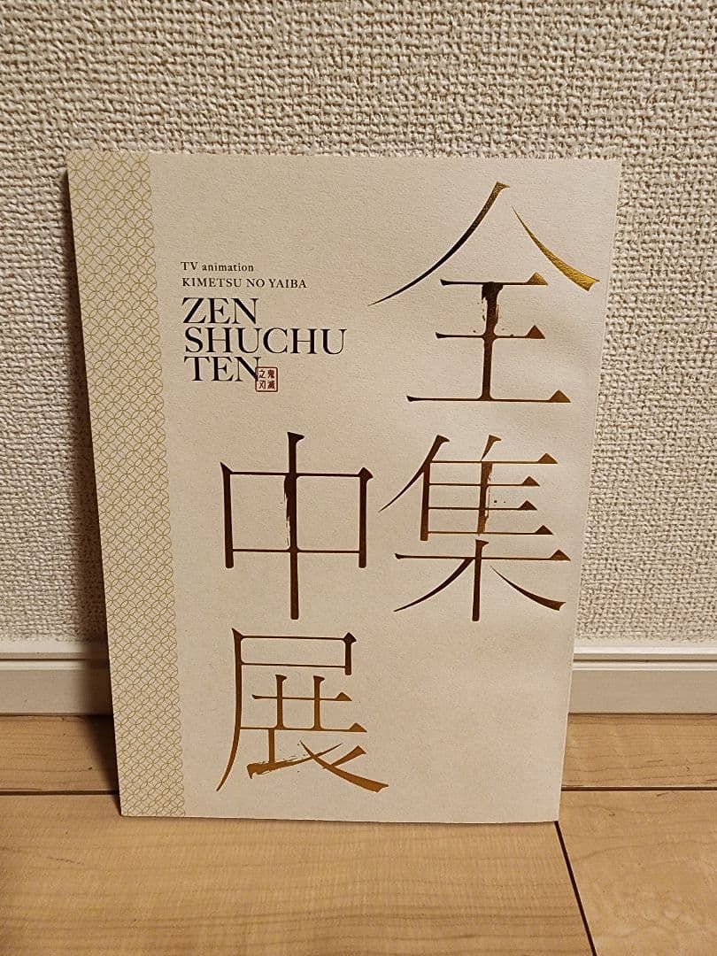 【即購入可・値引可】鬼滅の刃　全集中展　パンフレット