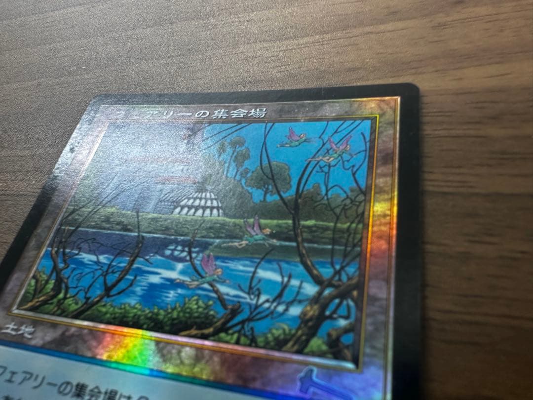 MTG フェアリーの集会場 foil 【ULG】日本語版 他
