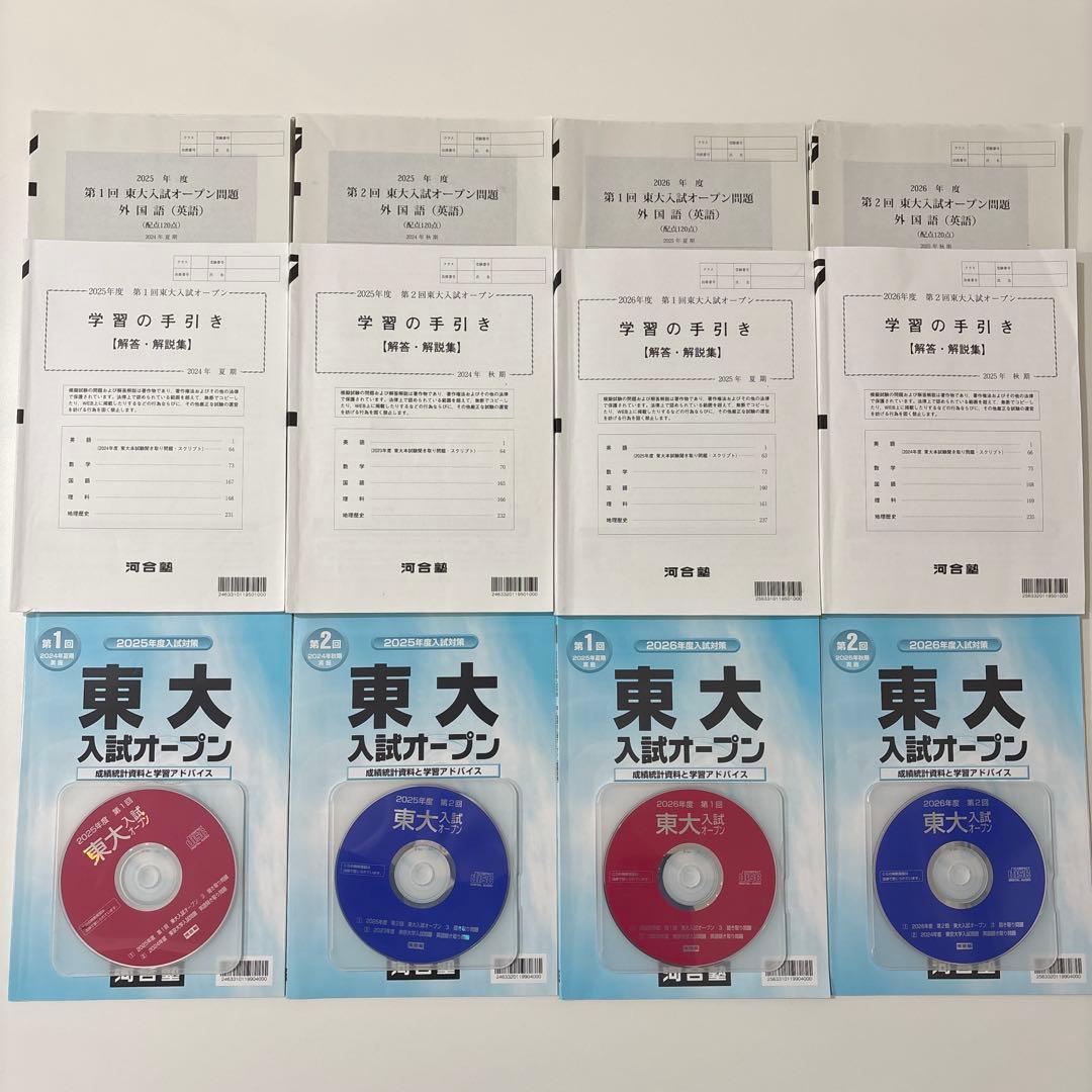 【全4回分】東大入試オープン 2025年度夏秋 2026年度夏秋 フルセット