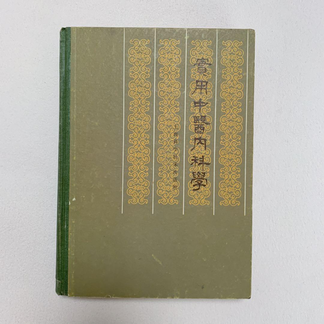実用中医内科学　中国語版　精装
