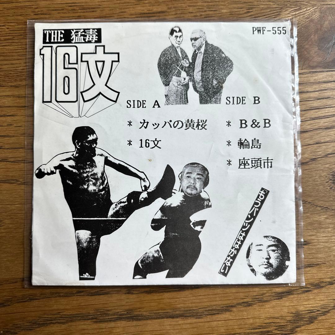【希少】猛毒 - １６文