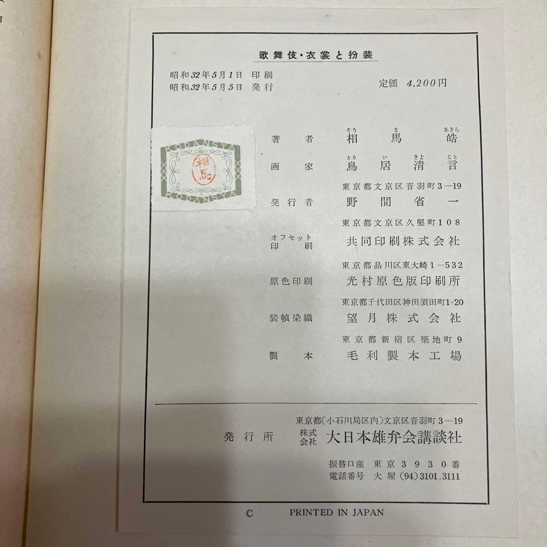 歌舞伎・衣装と扮装　古本