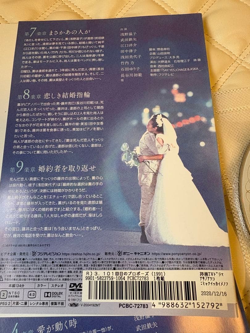 【101回目のプロポーズ】全12話 DVD レンタル落ち再生確認済 浅野温子