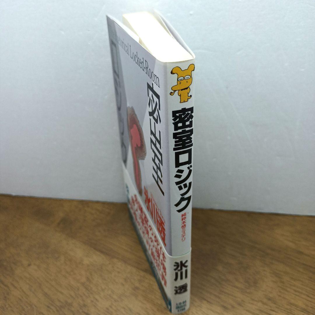 【2003年第1刷・講談社】 密室ロジック　氷川透