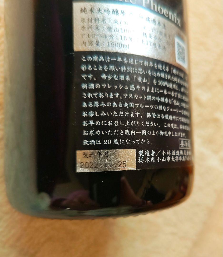 純米大吟醸　鳳凰美田　ホワイトフェニックス 1500ml 新品未開封