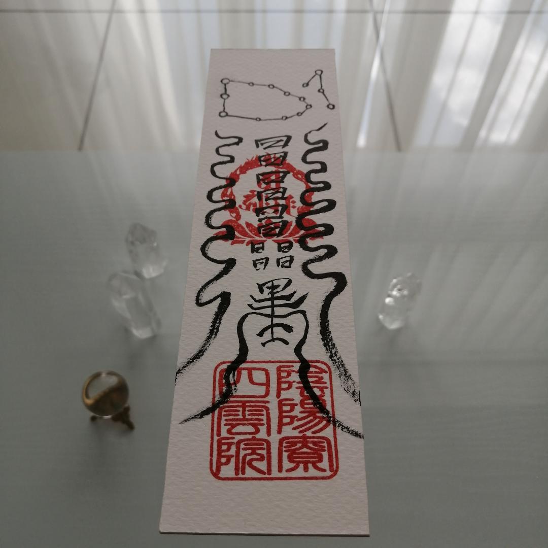 ☯財寳盈溢富貴安泰御秘付　ザイホウエイイツフウキアンタイナルゴヒフ