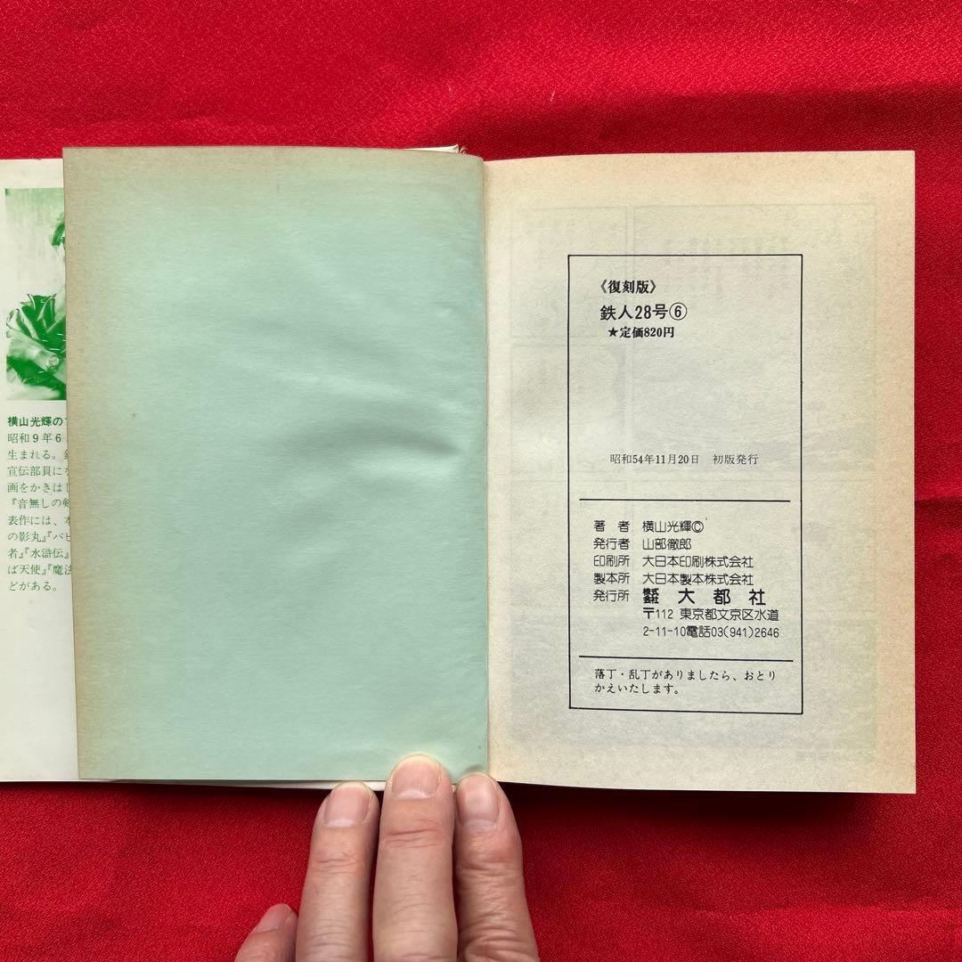 鉄人28号　第1巻から第7巻　全7冊