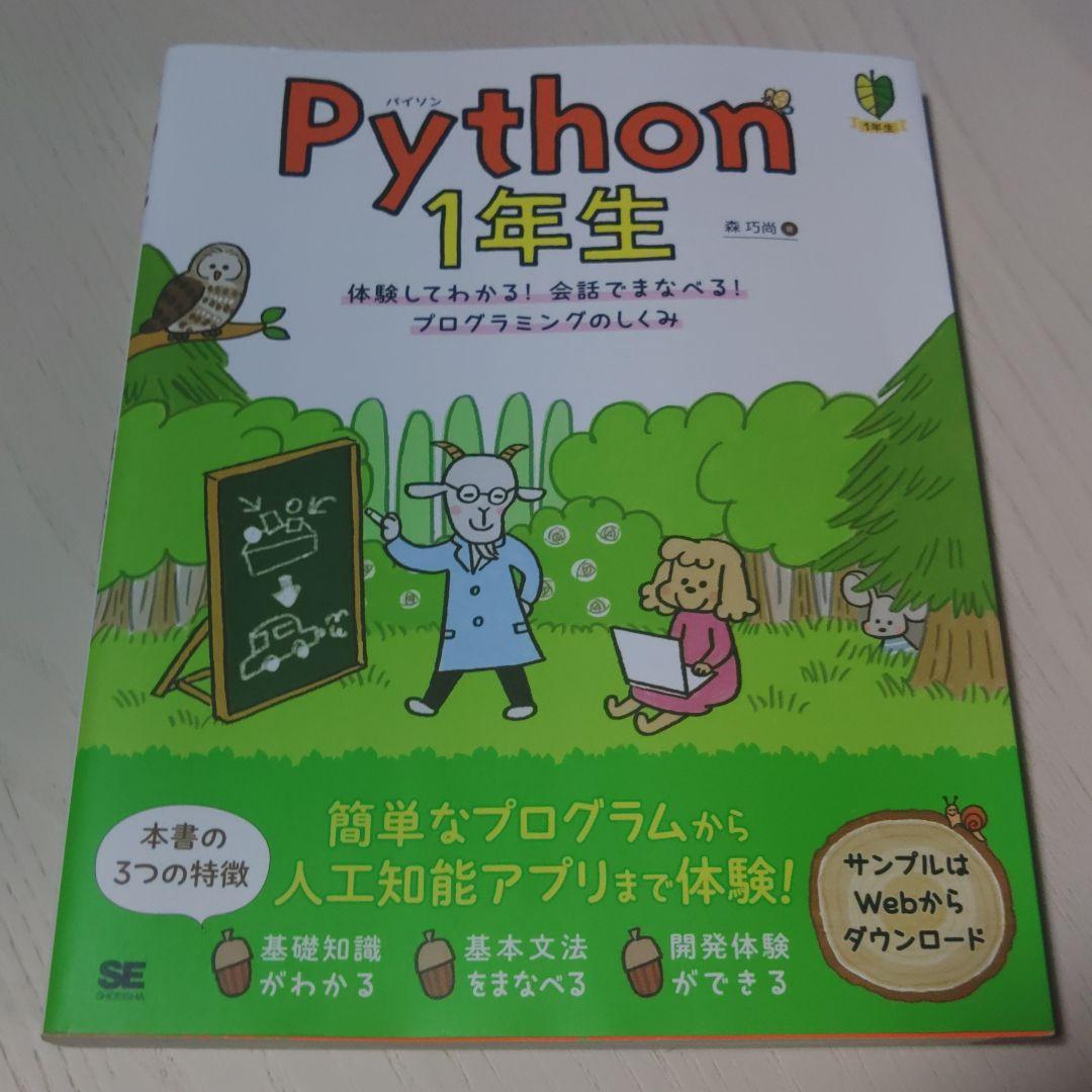 Python 入門5点セット