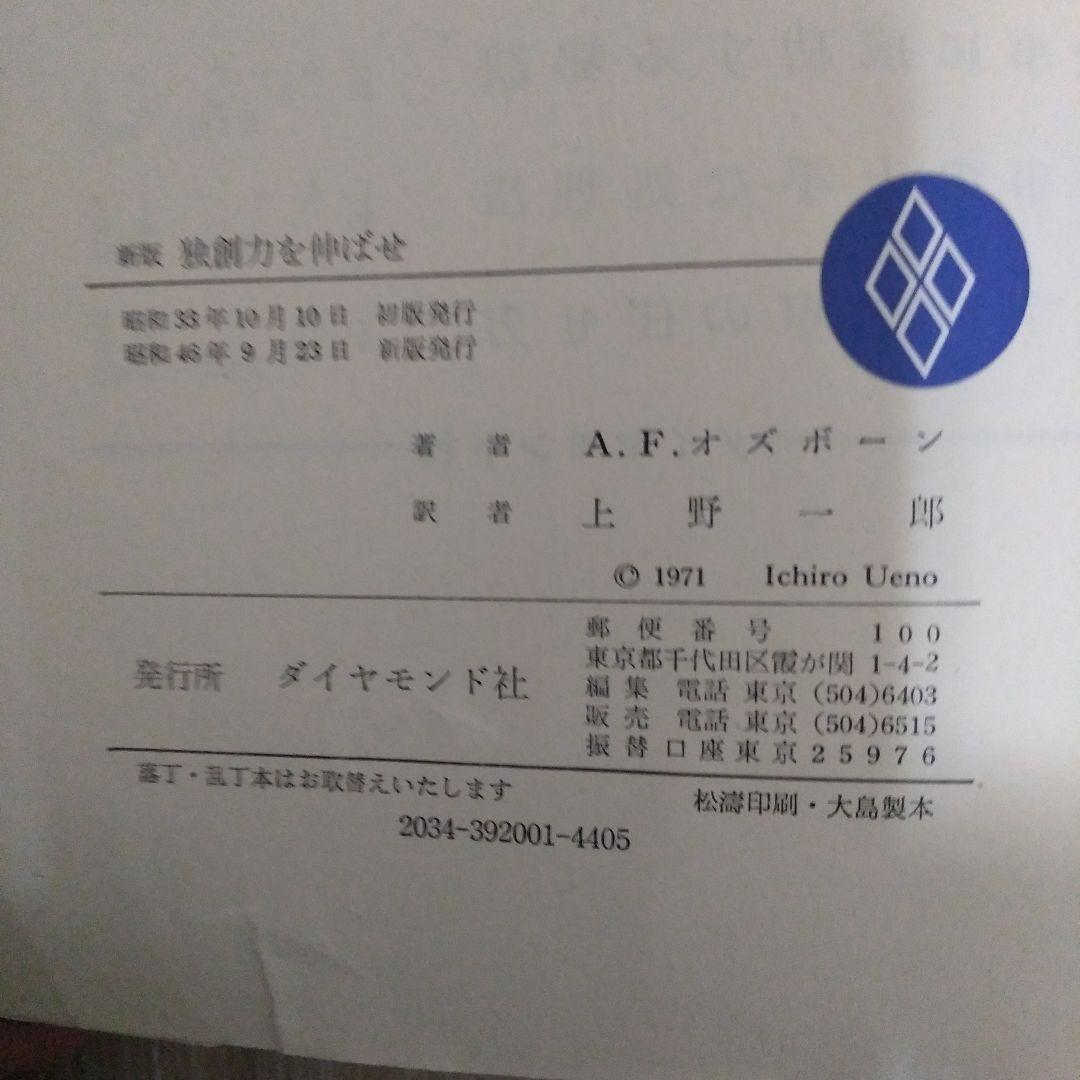 独創力を伸ばせ 新版 A.F.オスボーン著
