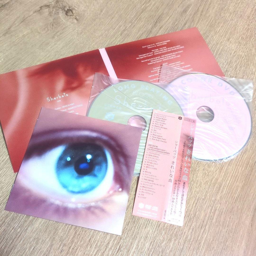 SHERBETS「きれいな血」〈初回限定盤（CD+DVD）〉