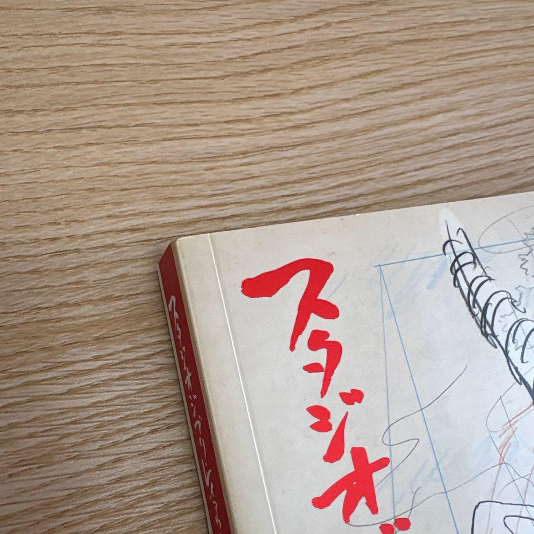 【希少品】スタジオジブリ レイアウト集