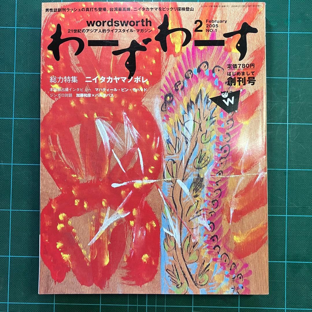 wordsworth 2005年2月号 & 2023年3月号セット