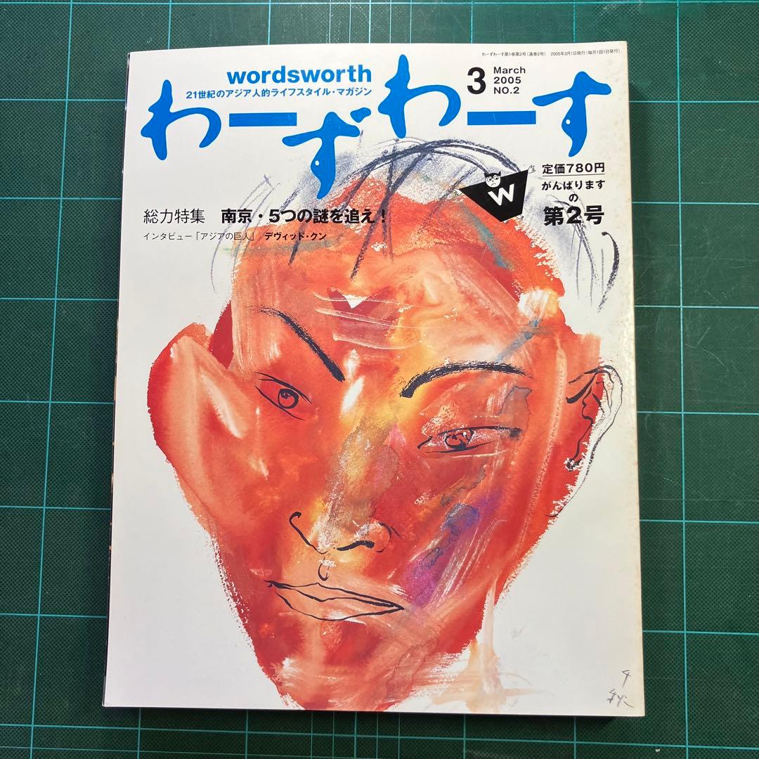 wordsworth 2005年2月号 & 2023年3月号セット