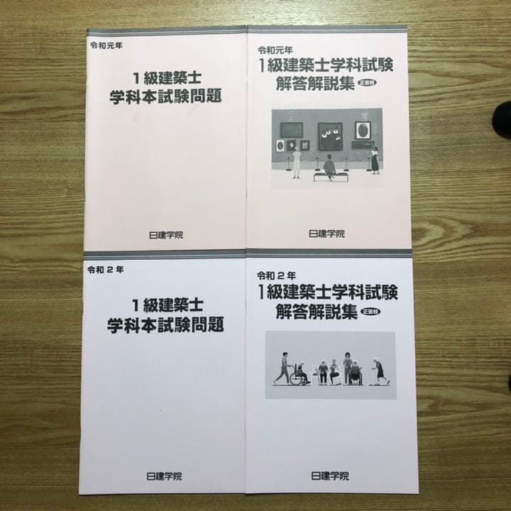 「令和2年度 一級建築士 学科 日建学院テキスト
